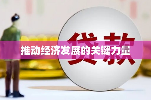 猇亭推动经济发展的关键力量
