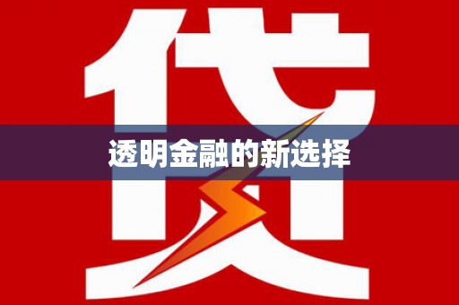 猇亭透明金融的新选择