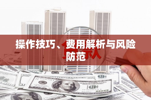 猇亭操作技巧、费用解析与风险防范