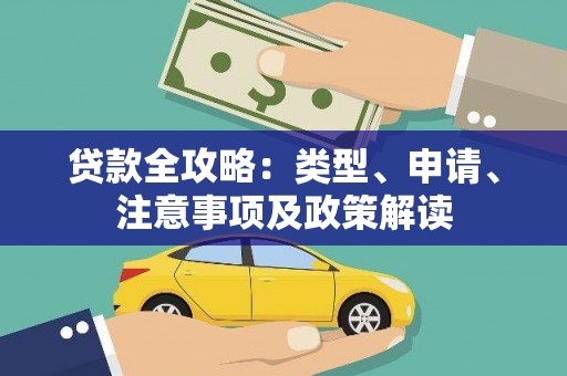 猇亭贷款全攻略：类型、申请、注意事项及政策解读