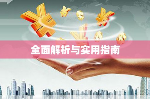 猇亭全面解析与实用指南