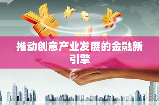 猇亭推动创意产业发展的金融新引擎