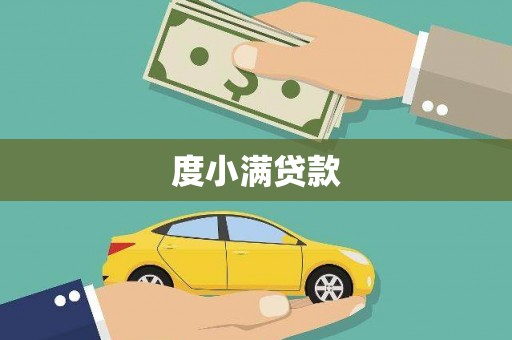 猇亭度小满贷款