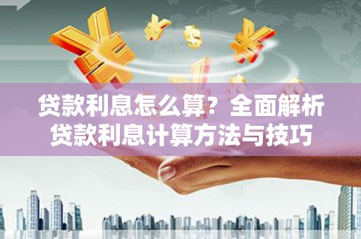 猇亭贷款利息怎么算？全面解析贷款利息计算方法与技巧