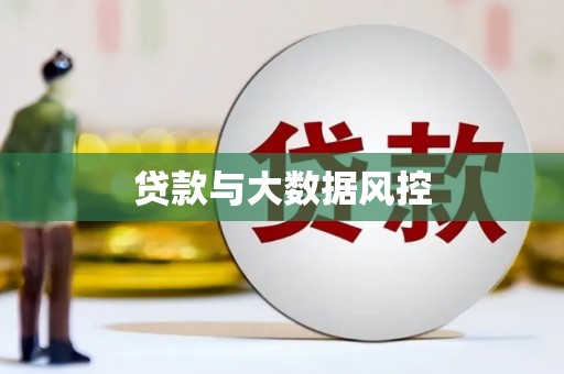 猇亭贷款与大数据风控