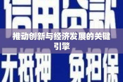 猇亭推动创新与经济发展的关键引擎