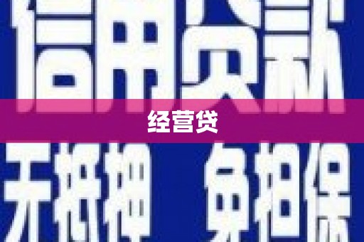 猇亭经营贷