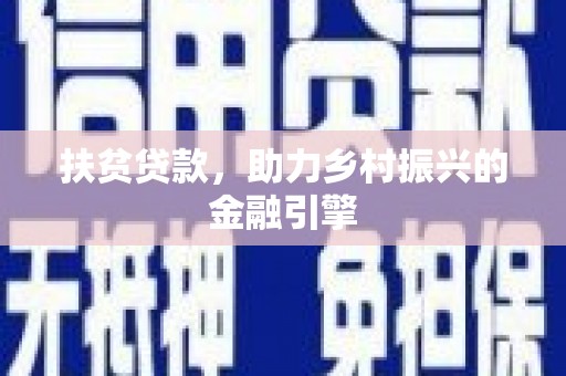 猇亭扶贫贷款，助力乡村振兴的金融引擎