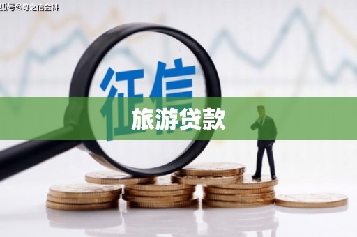 猇亭旅游贷款