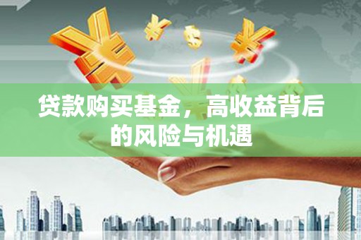 猇亭贷款购买基金，高收益背后的风险与机遇