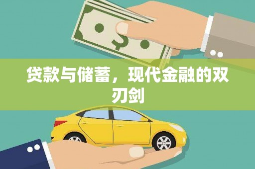 猇亭贷款与储蓄，现代金融的双刃剑