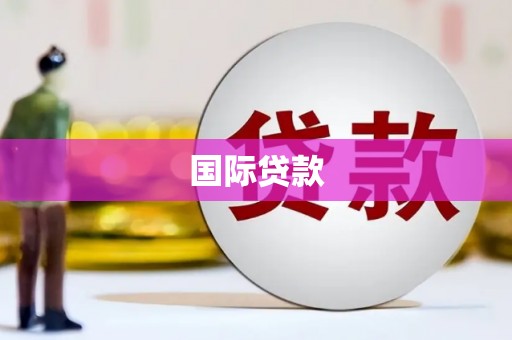 猇亭国际贷款